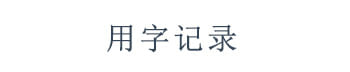 水谈
