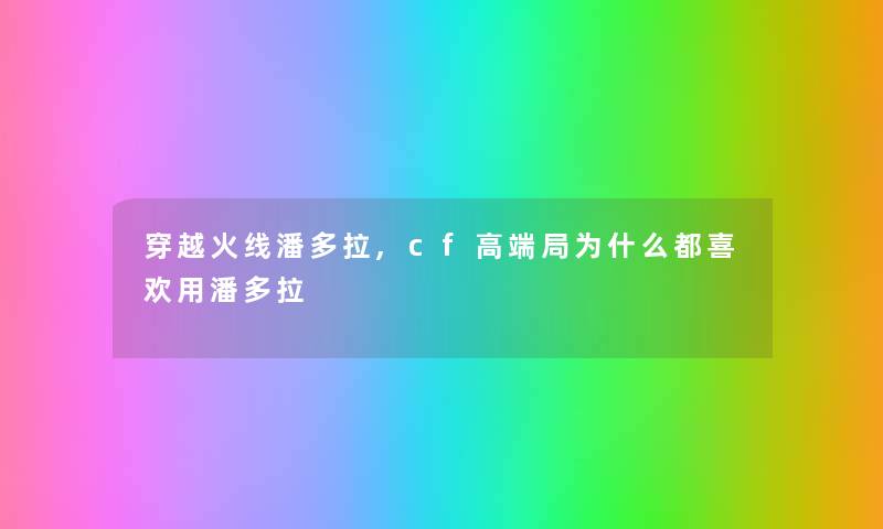 穿越火线潘多拉,cf高端局为什么都喜欢用潘多拉