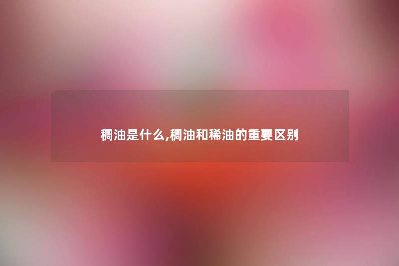 稠油是什么,稠油和稀油的重要区别