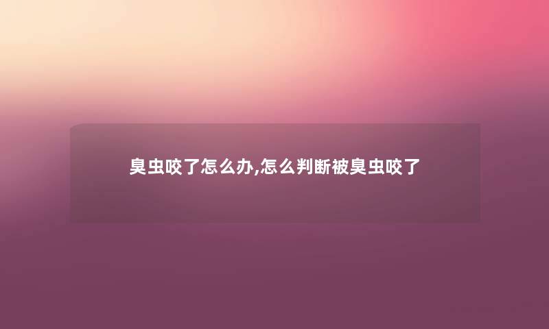 臭虫咬了怎么办,怎么判断被臭虫咬了