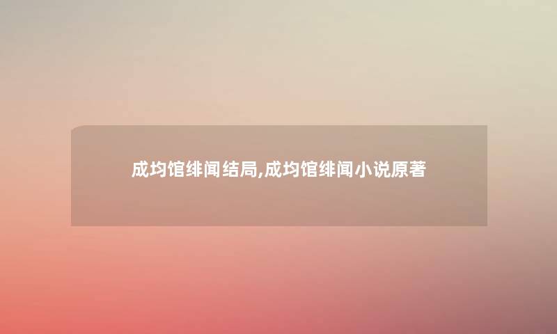 成均馆绯闻结局,成均馆绯闻小说原著