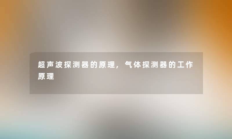 超声波探测器的原理,气体探测器的工作原理