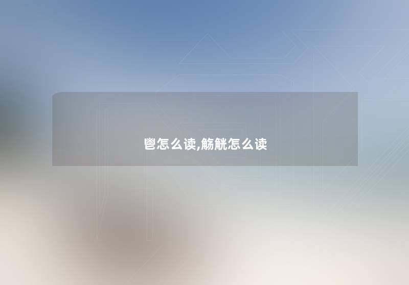 鬯怎么读,觞觥怎么读