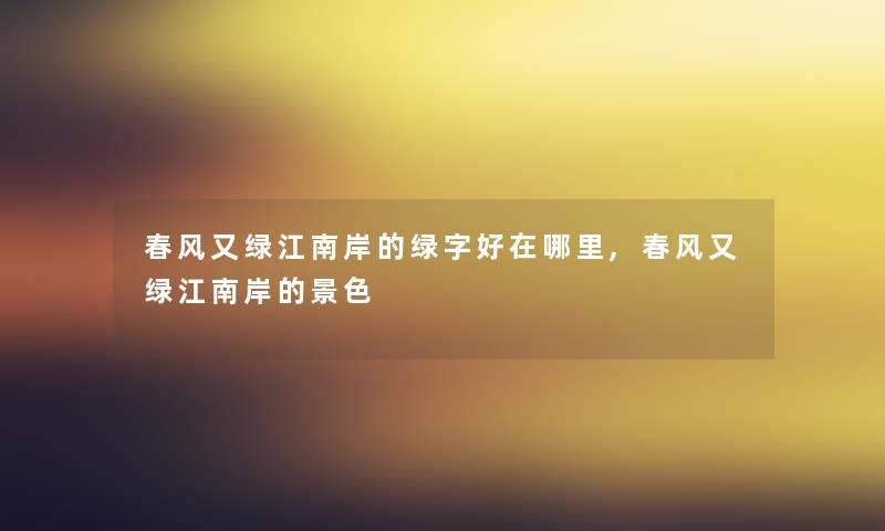 春风又绿江南岸的绿字好在哪里,春风又绿江南岸的景色