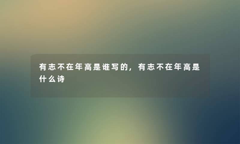 有志不在年高是谁写的,有志不在年高是什么诗