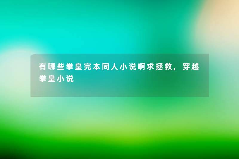 有哪些拳皇完本同人小说啊求拯救,穿越拳皇小说