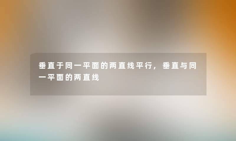垂直于同一平面的两直线平行,垂直与同一平面的两直线
