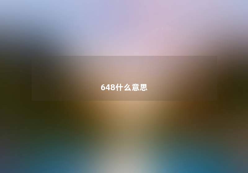 648什么意思