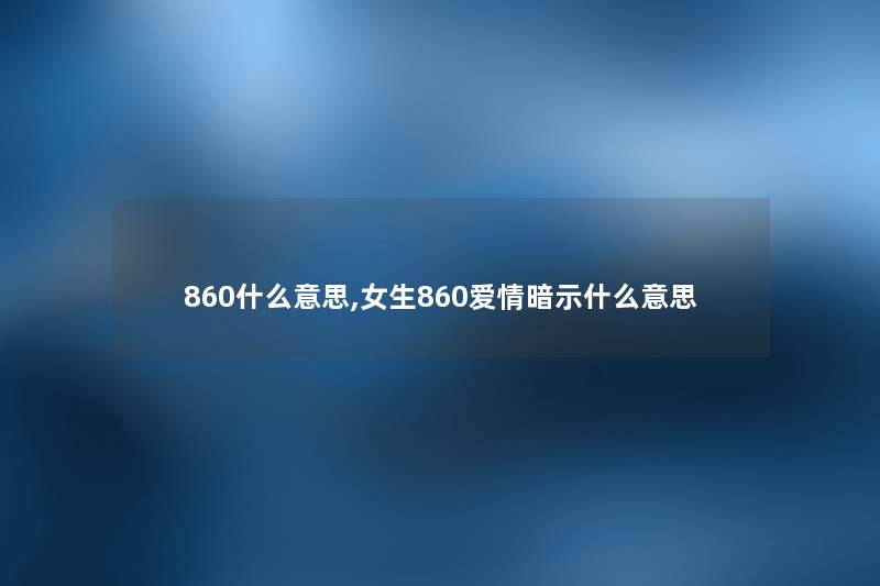860什么意思,女生860爱情暗示什么意思