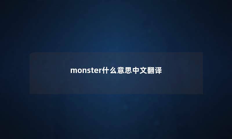monster什么意思中文翻译