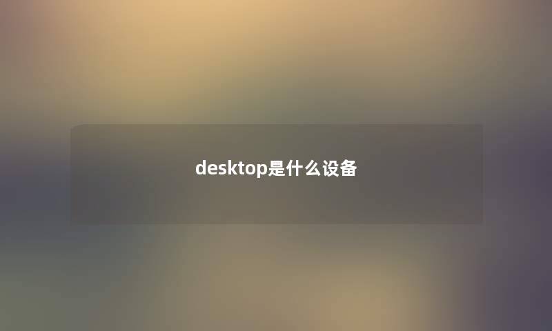 desktop是什么设备