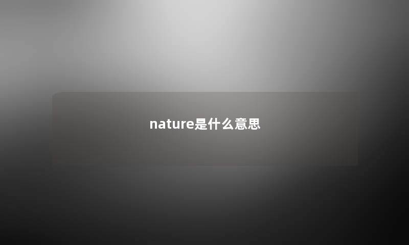 nature是什么意思