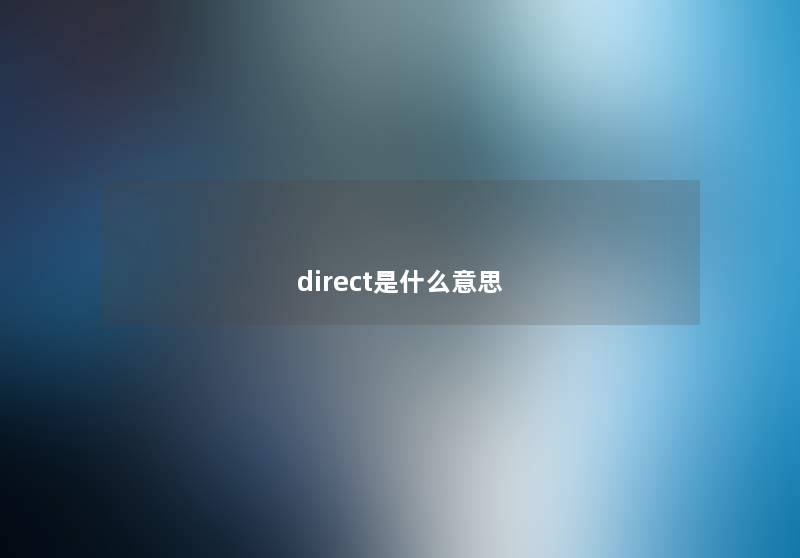 direct是什么意思