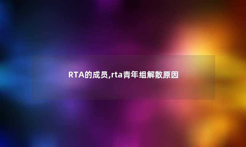 RTA的成员,rta青年组解散原因