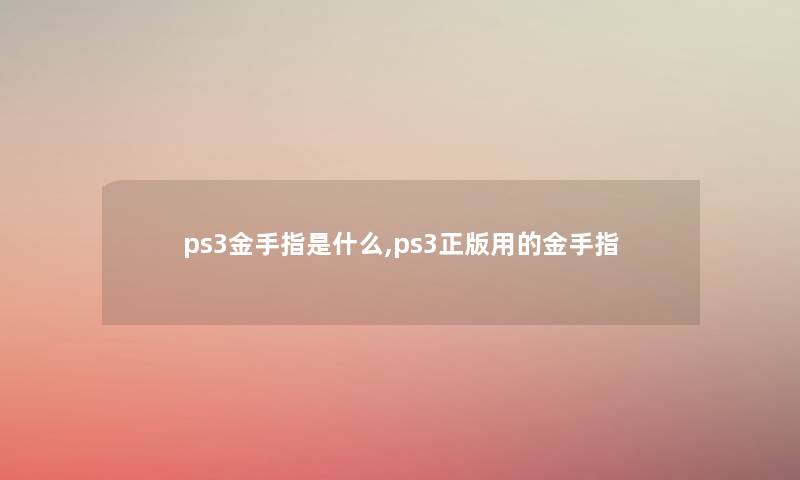 ps3金手指是什么,ps3正版用的金手指