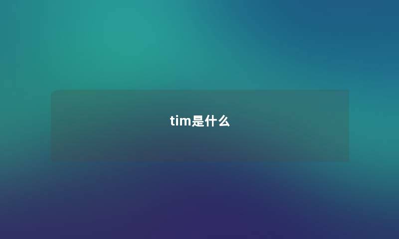 tim是什么