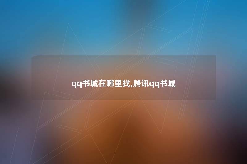 qq书城在哪里找,腾讯qq书城