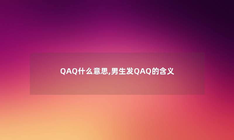 QAQ什么意思,男生发QAQ的含义