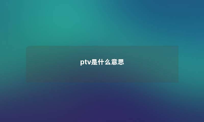ptv是什么意思