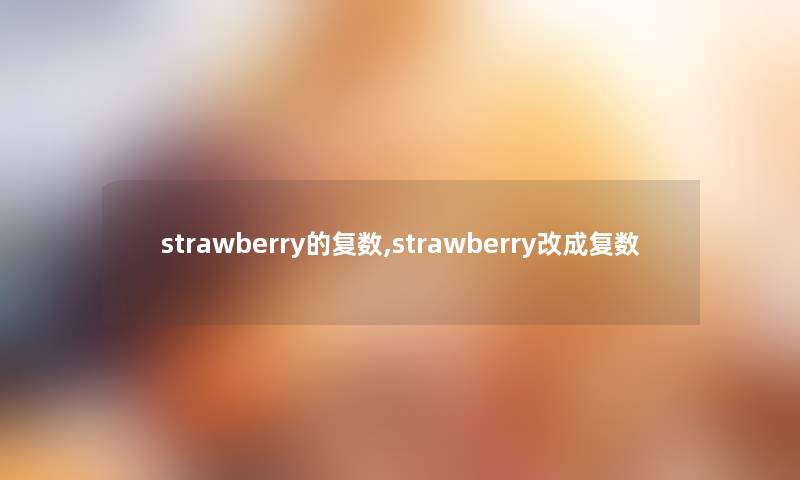 strawberry的复数,strawberry改成复数
