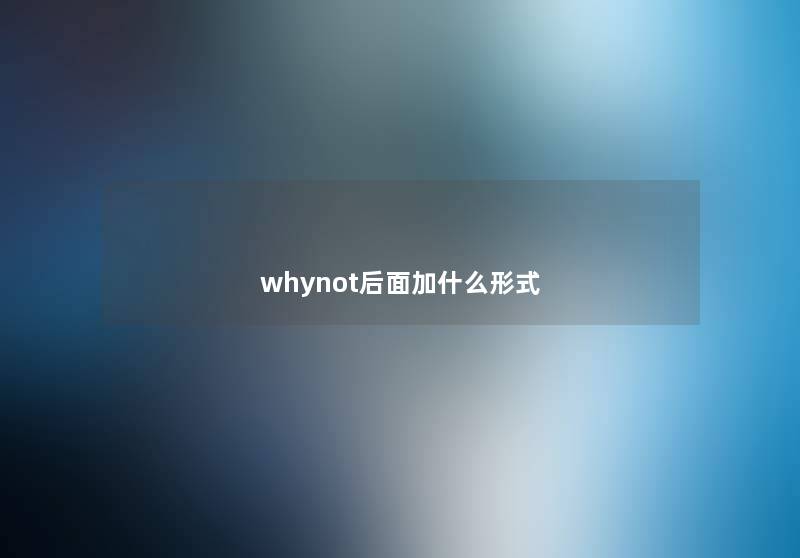 whynot后面加什么形式