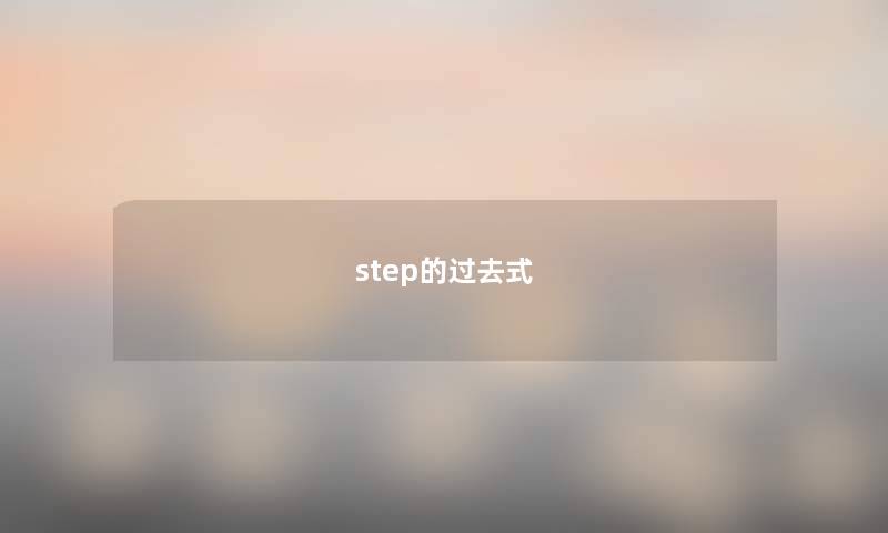 step的过去式