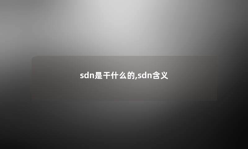 sdn是干什么的,sdn含义