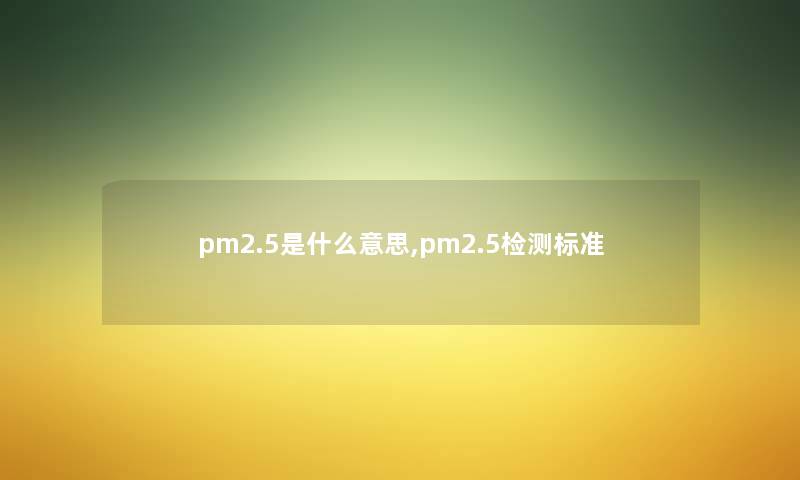 pm2.5是什么意思,pm2.5检测标准