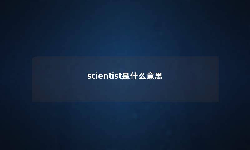 scientist是什么意思