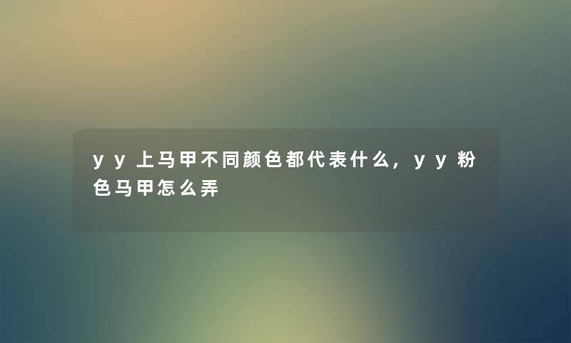 yy上马甲不同颜色都代表什么,yy粉色马甲怎么弄