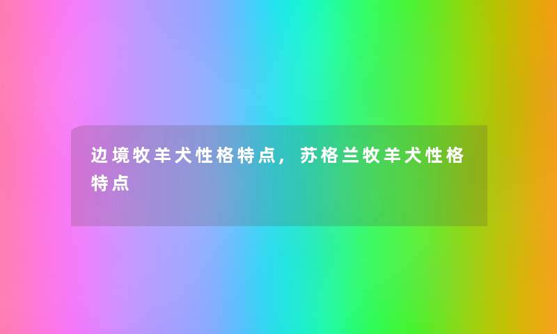 边境牧羊犬性格特点,苏格兰牧羊犬性格特点