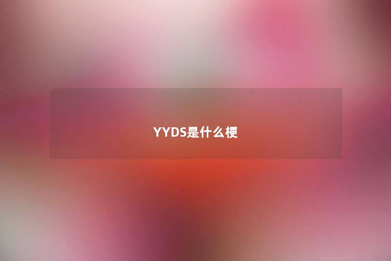 YYDS是什么梗