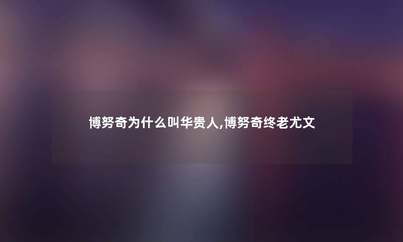 博努奇为什么叫华贵人,博努奇终老尤文