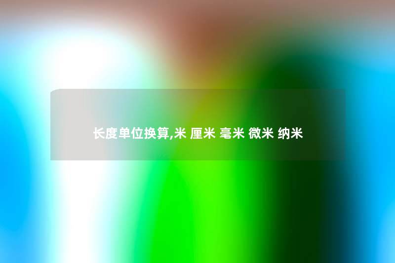 长度单位换算,米 厘米 毫米 微米 纳米