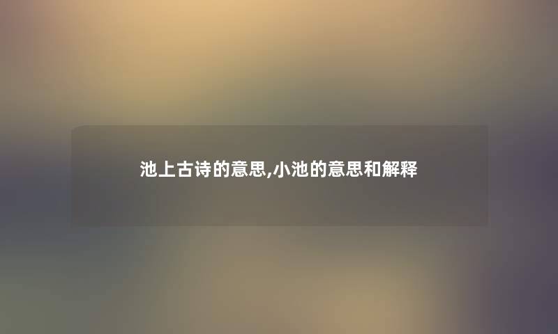 池上古诗的意思,小池的意思和解释