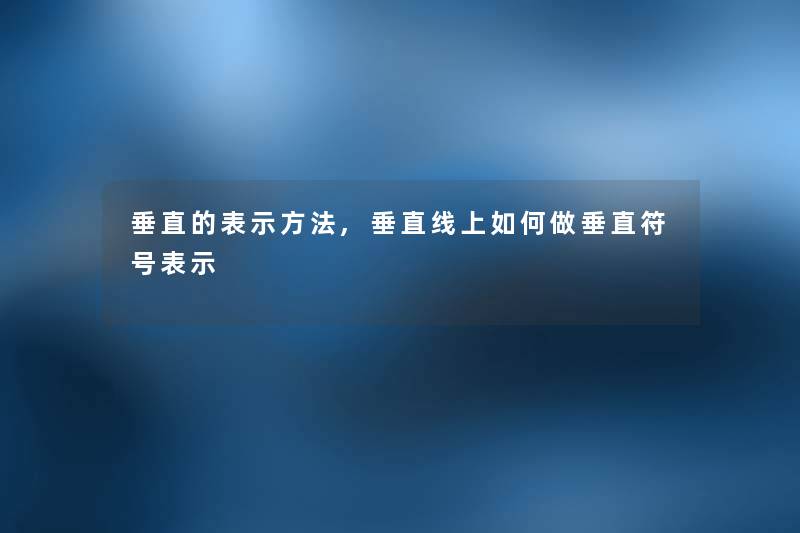 垂直的表示方法,垂直线上如何做垂直符号表示
