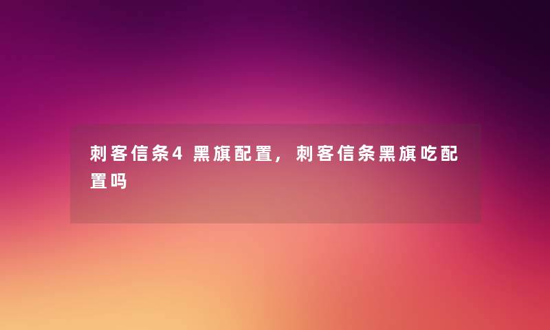 刺客信条4黑旗配置,刺客信条黑旗吃配置吗