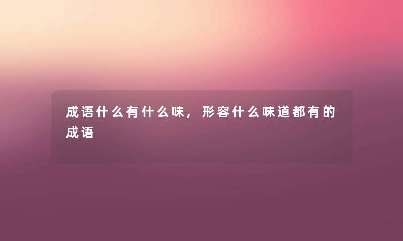 成语什么有什么味,形容什么味道都有的成语