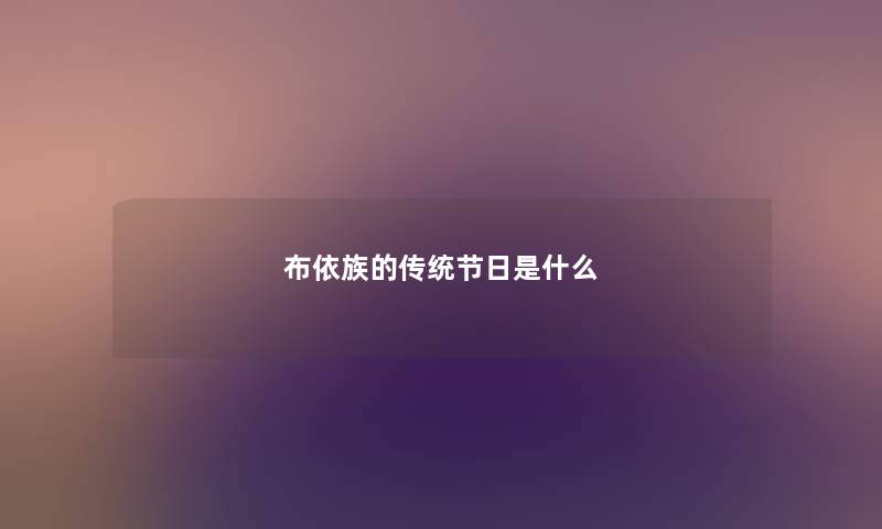 布依族的传统节日是什么