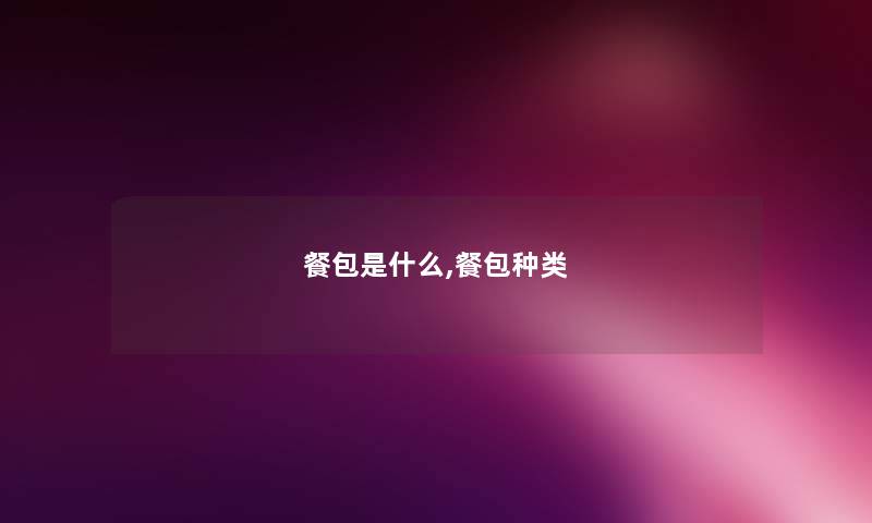 餐包是什么,餐包种类
