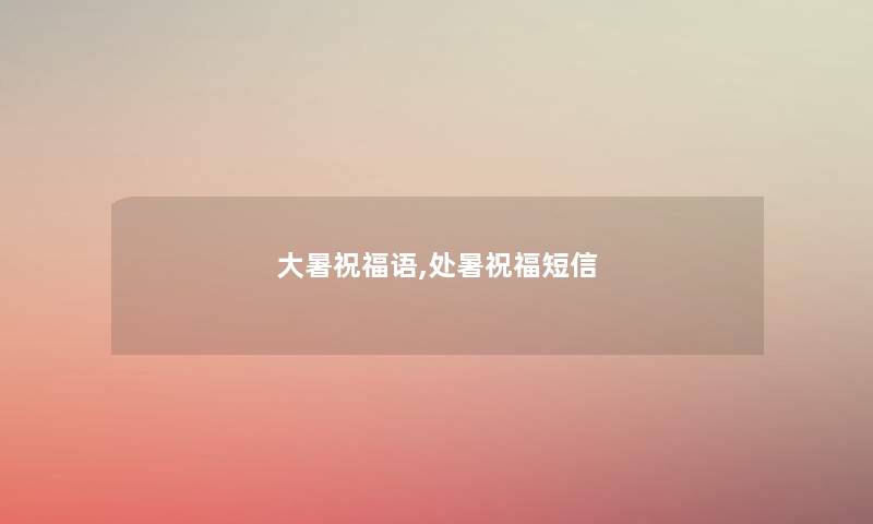 大暑祝福语,处暑祝福短信