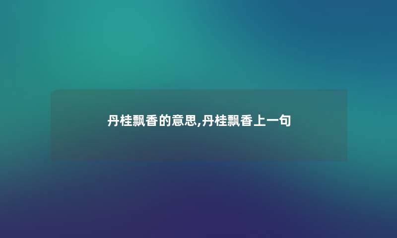 丹桂飘香的意思,丹桂飘香上一句
