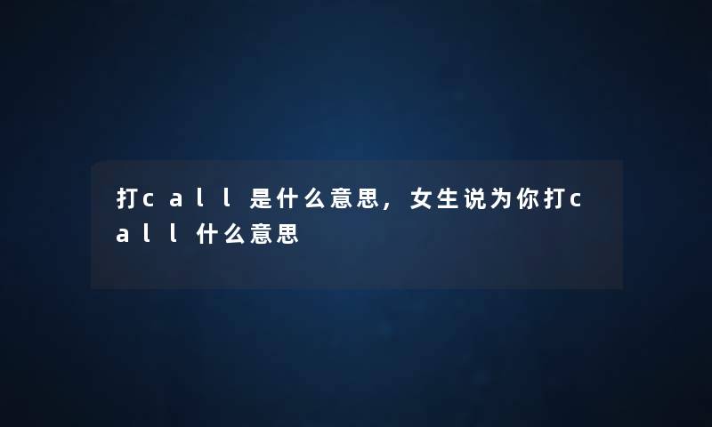 打call是什么意思,女生说为你打call什么意思