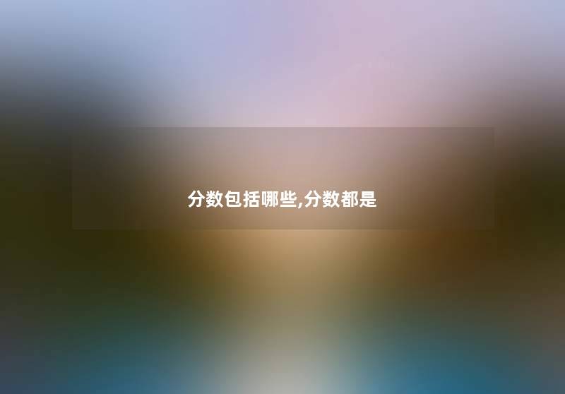 分数包括哪些,分数都是