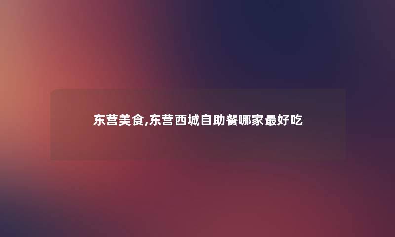 东营美食,东营西城自助餐哪家好吃