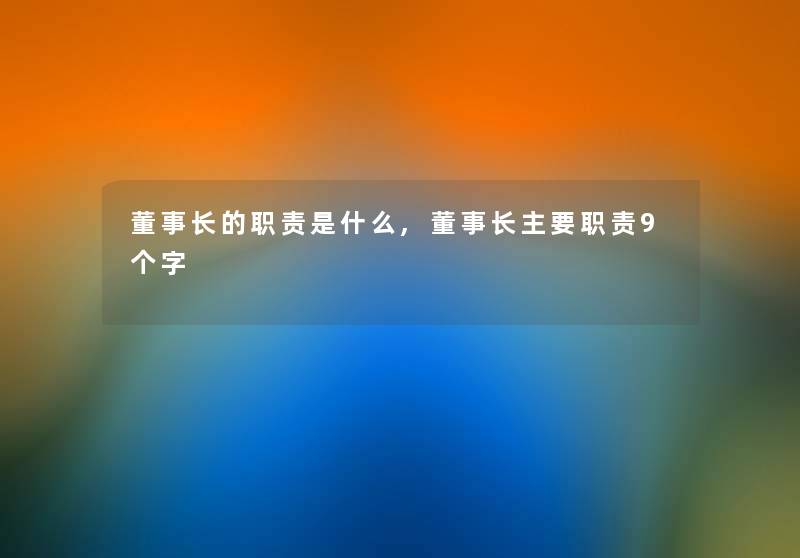 董事长的职责是什么,董事长主要职责9个字