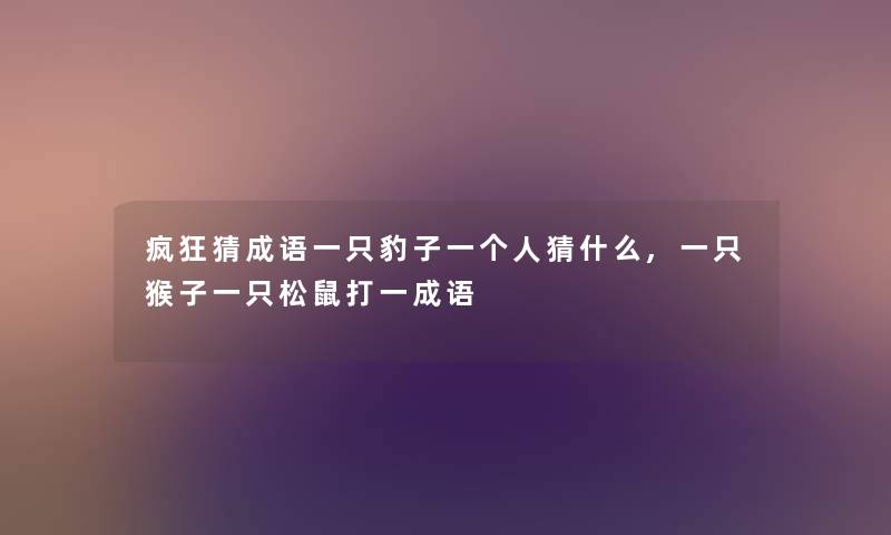 疯狂猜成语一只豹子一个人猜什么,一只猴子一只松鼠打一成语