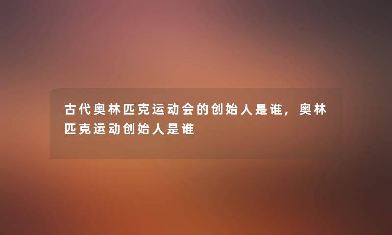 古代奥林匹克运动会的创始人是谁,奥林匹克运动创始人是谁
