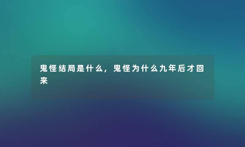 鬼怪结局是什么,鬼怪为什么九年后才回来