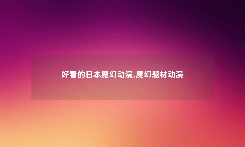 好看的日本魔幻动漫,魔幻题材动漫
